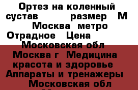 Ортез на коленный сустав KS-601, размер - М.  Москва, метро Отрадное › Цена ­ 3 000 - Московская обл., Москва г. Медицина, красота и здоровье » Аппараты и тренажеры   . Московская обл.,Москва г.